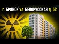 ☢ Город Брянск, улица Белорусская, дом 52.