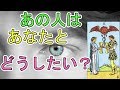 あの人はあなたと今後どうしていきたいのか【タロット占い】