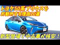【中古車激安!】トヨタ50系プリウスをお勧めする理由10選+ここがダメな点を紹介します。
