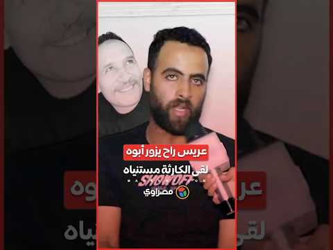 العريس راح يزور أبوه لقاه مقتول حكاية ليلة مأساوية في بولاق الدكرور