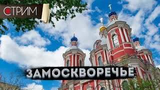 Замоскворечье - СТРИМ