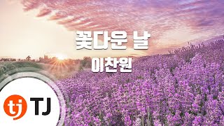 [TJ노래방] 꽃다운날 - 이찬원 / TJ Karaoke