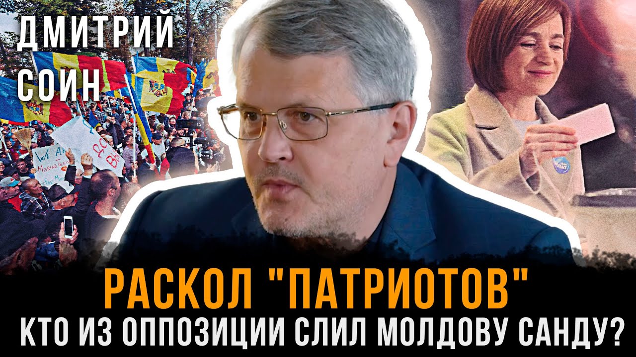 Раскол "Патриотов": Кто из оппозиции слил Молдову Санду? | Дмитрий Соин