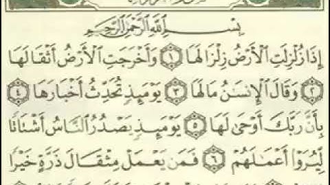 سورة الزلزلة مكررة بصوت أحمد العجمي
