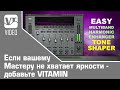 Если вашему Мастеру не хватает яркости - добавьте VITAMIN