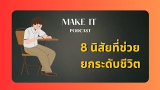 8 นิสัยที่ช่วยยกระดับชีวิต ที่สามารถฝึกได้ | MI Ep.22