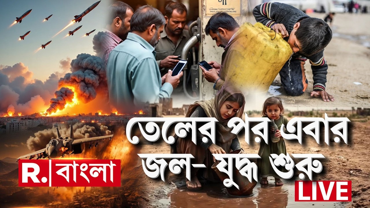 Iran Israel War #LIVE |তেলের পর এবার জল- যুদ্ধ শুরু,সব সঙ্কট থেকে ভারতকে কৌশলে বাঁচাচ্ছেন মোদী