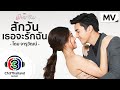 สักวันเธอจะรักฉัน Ost.เมียอาชีพ | โดม จารุวัฒน์ | Official MV