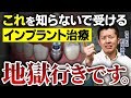 【知らないと絶対に後悔する、インプラント治療の必須知識を暴露】