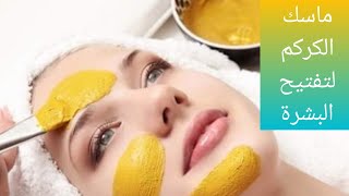 Turmeric mask for glowing skin /ماسك الكركم لتفتيح البشرة