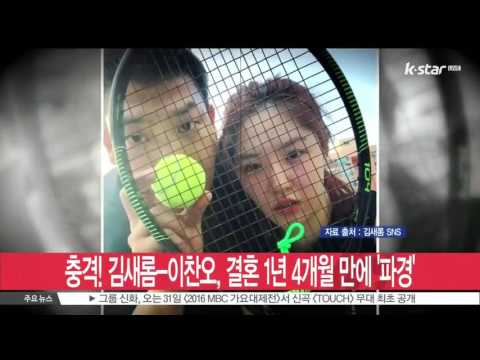 [생방송 스타뉴스] 김새롬-이찬오, 결혼 1년 4개월 만에 파경 '충격'