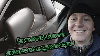 Как отключить и включить автоматическое складывание зеркал на тойота аква / TOYOTA AQUA