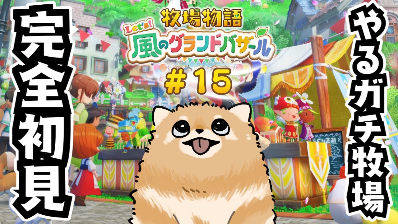 【牧場物語】#15 色付きのGANTZ 【グラバザ】