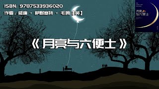 《月亮与六便士》满地都是六便士，他却抬头看见了月亮。