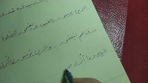 كتابة اربع ايات من سورة البقرة بخط الرقعة اليدوي
