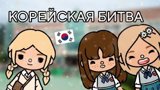 |КОРЕЙСКАЯ БИТВА|👭| 1 СЕРИЯ |moki boca"|TOCA BOCA|🕰️SCHOOL|💯|