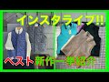【インスタライブ】新作のベストヨーロッパから到着したんで、一挙に紹介しちゃいました