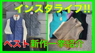 【インスタライブ】新作のベストヨーロッパから到着したんで、一挙に紹介しちゃいました