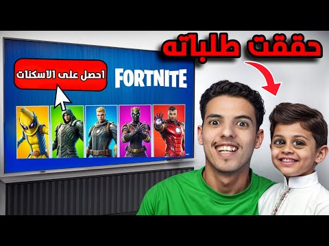 حققت حلم اصغر طفل بفورت نايت !! 😍 #1