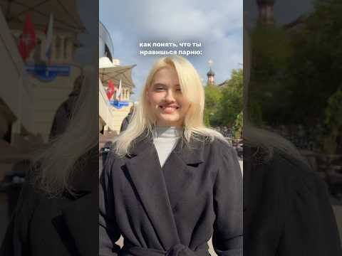 как понять, что ты нравишься парню🫢 #юмор #тренды #рекомендации #отношения УЗ