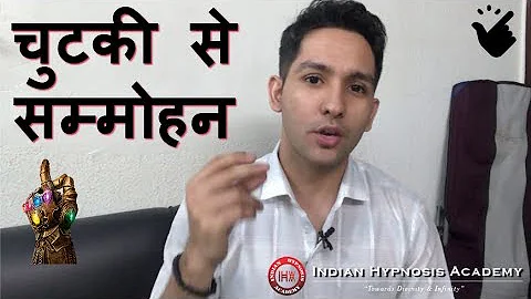 Instant Hypnosis using Snap of Fingers | चुटकी से तुरंत सम्मोहन करे