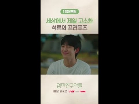 자신만의 방식으로 정해인에게 프러포즈하는 <strong>정소민</strong>💞 #엄마친구아들 #같이달려tvN