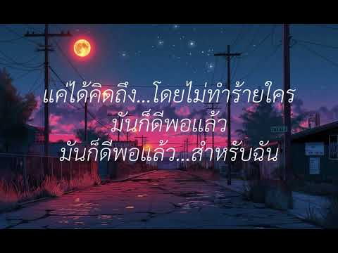 แค่ในใจ เนื้อเพลง