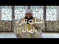 ن ف س ك ت ل ت ز م بالص لاة تفاسير ولطائف الشيخ علاء جابر