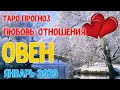 ОВЕН ♈ Таро прогноз 💖 Любовь и Отношения. Январь 2020.