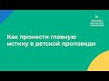 Наталья Бурдуковская: Как пронести главную истину в детской проповеди / Обучение детских служителей