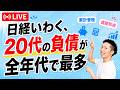 【ライブ#262 質問OK】「20代以下の負債が全年代で最多」らしいよ？みんなで話そうお金の話！　〜土曜AM8:00 定期ライブ〜