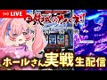 【 #パチスロ 生配信】景之STから六根清浄!5000枚Overを目指す会場はこちら!【#パチスロ女子】【平方夢らんど様】