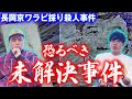 【未解決事件】被害者のズボンに謎のメモ...京都長岡ワラビ採り事件【真相】