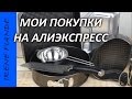 Посылки из Китая. Мои покупки на Алиэкспресс . Новые формы для выпечки , нож