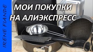 Посылки из Китая. Мои покупки на Алиэкспресс . Новые формы для выпечки , нож(, 2016-05-24T04:30:00.000Z)