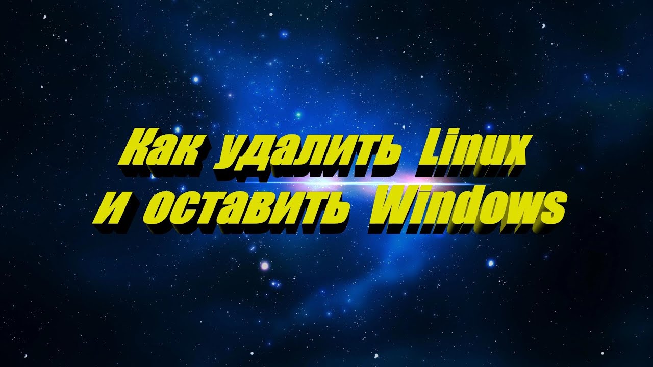 Как удалить Linux и оставить Windows - YouTube