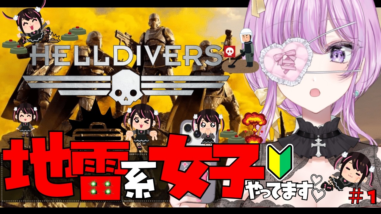 【HELLDIVERS™ 2】地雷系女子やってます❤ #ヘルダイバー #vtuber #初心者