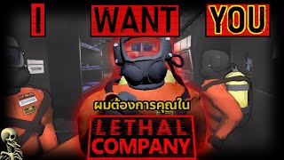 บริษัท อันตราย ! : Lethal Company
