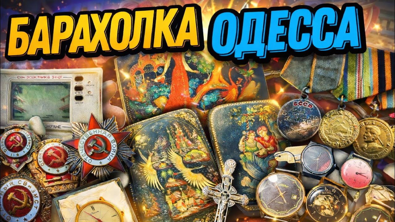 Барахолка в Одессе,Блошиный рынок , Староконный рынок ,  Обзор цен @rostikoff  №72