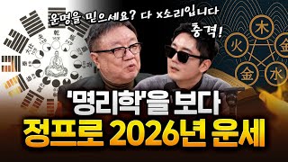 명리학은 미신? 무속? 운명은 정해져있다?! #2026년 #운세