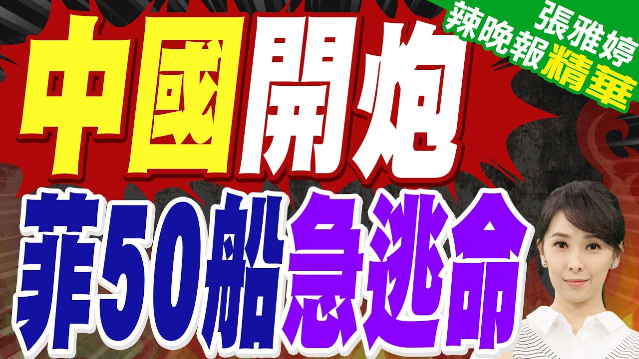 陸媒:黃岩島激烈對峙!中國海警船果斷開炮 菲律賓50多艘艦船立即鳥獸散 奪命而逃｜蔡正元.栗正傑.謝寒冰深度剖析?【張雅婷辣晚報】精華版 @中天新聞CtiNews