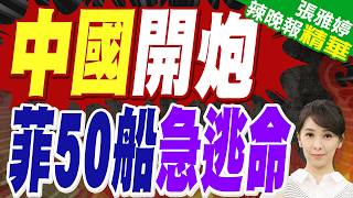 陸媒:黃岩島激烈對峙!中國海警船果斷開炮 菲律賓50多艘艦船立即鳥獸散 奪命而逃｜蔡正元.栗正傑.謝寒冰深度剖析?【張雅婷辣晚報】精華版 @中天新聞CtiNews