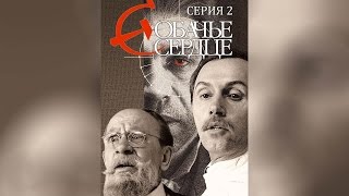 Собачье Сердце. Серия 2 (1988)