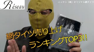 覆面シリーズ第三弾!!網タイツ売り上げランキングTop3紹介！