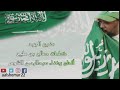اليوم الوطني السعودي 95 عبدالرحمن الشومر