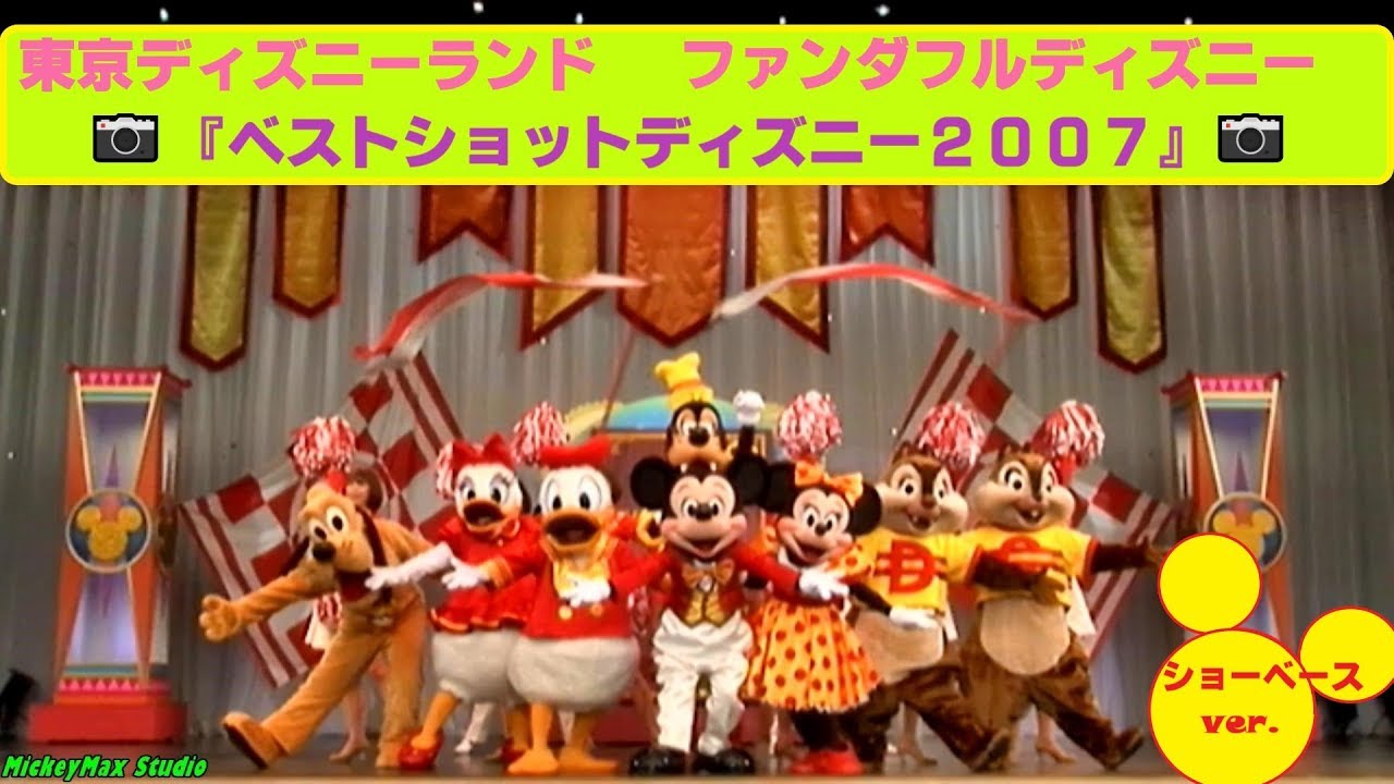 Tdl ファンダフル ディズニー2007 ベストショットディズニー