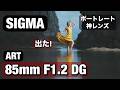 神レンズだよ!Sigma 85mm F1.2 のポートレート撮影は最高すぎます!!青森の、めっちゃかっこいいロケで撮影しまーす!