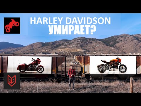 видео: Harley-Davidson Теперь Закроют? | Голос Бездока @FortNine