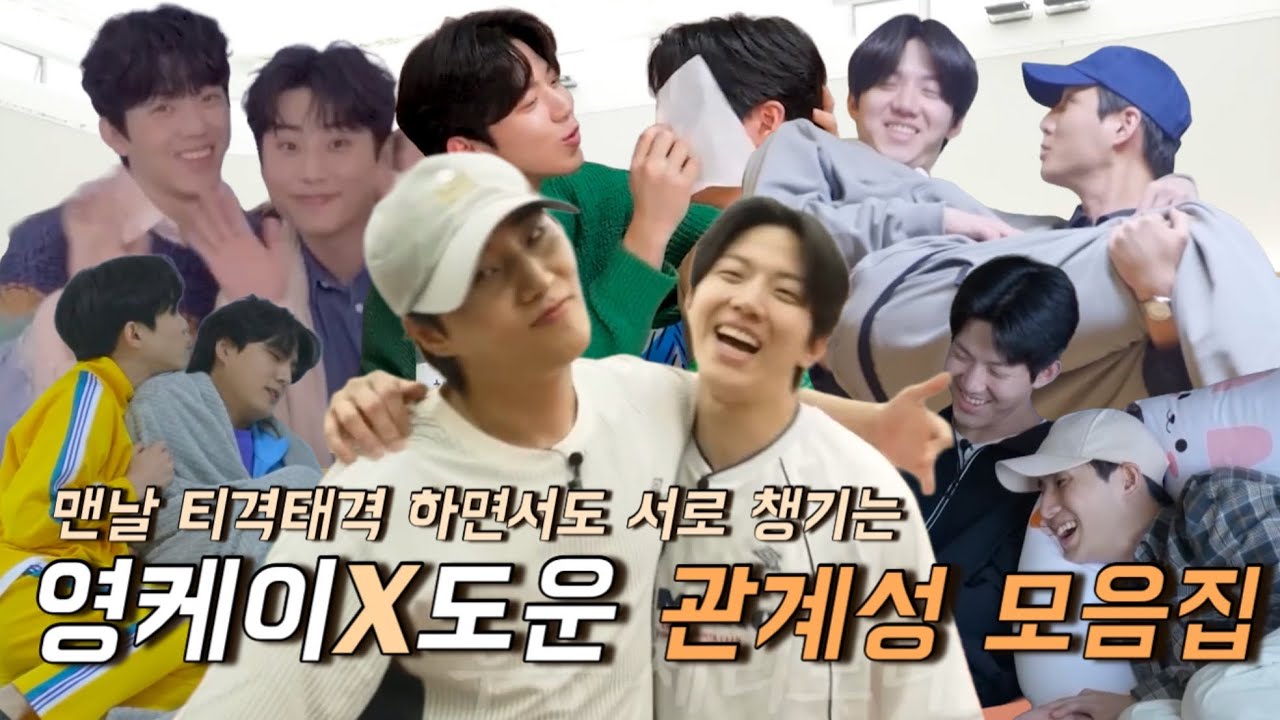 [데이식스/Day6] 맨날 티격태격 하면서도 서로 챙기는 영케이X도운 관계성 모음집 | 데이식스 관계성 모음집 ep.4