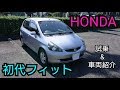 【ホンダ 初代フィット(GD1) honda fit】試乗&車両紹介してみた！《車両紹介編》